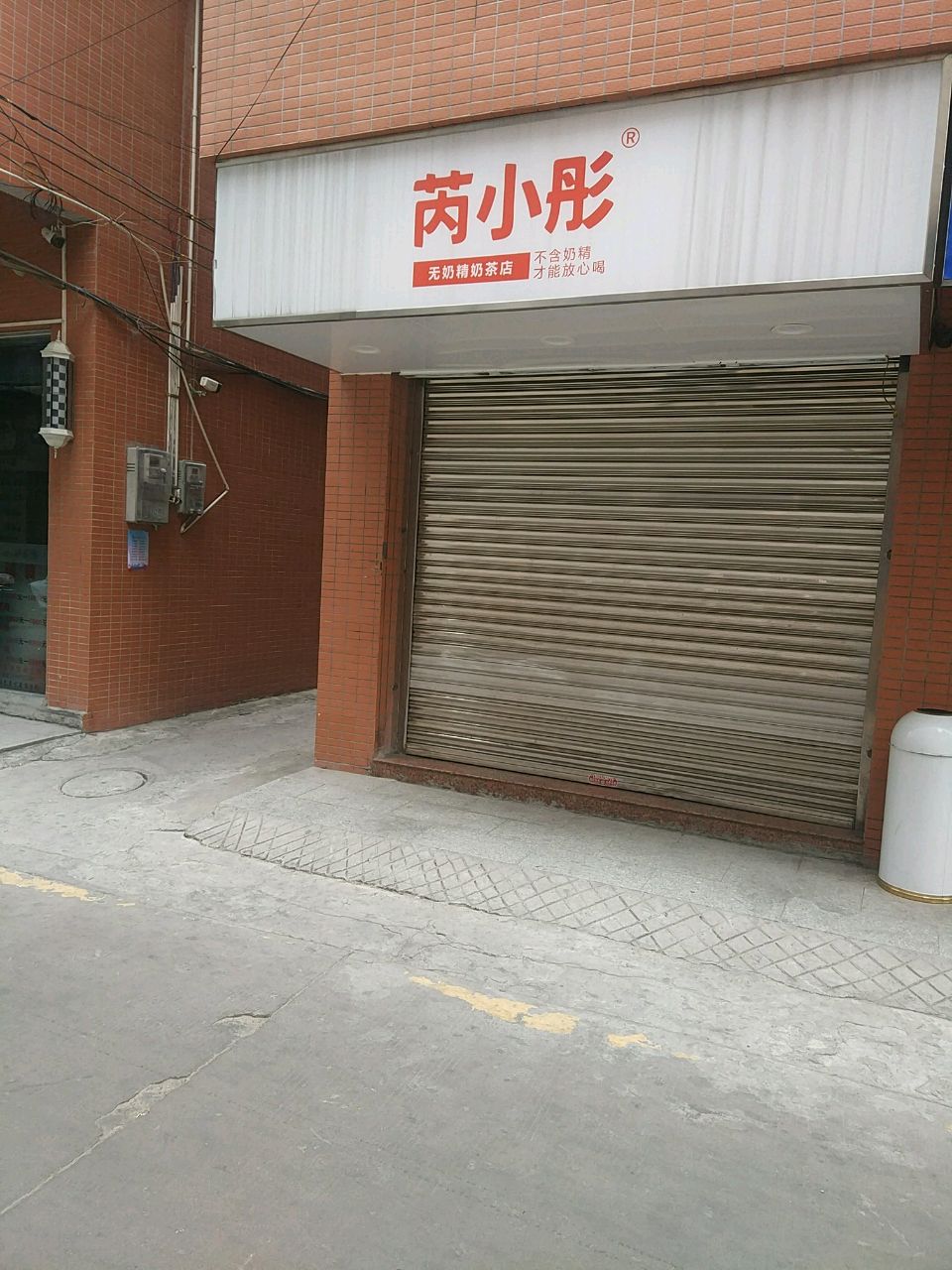 芮小彤奶茶店