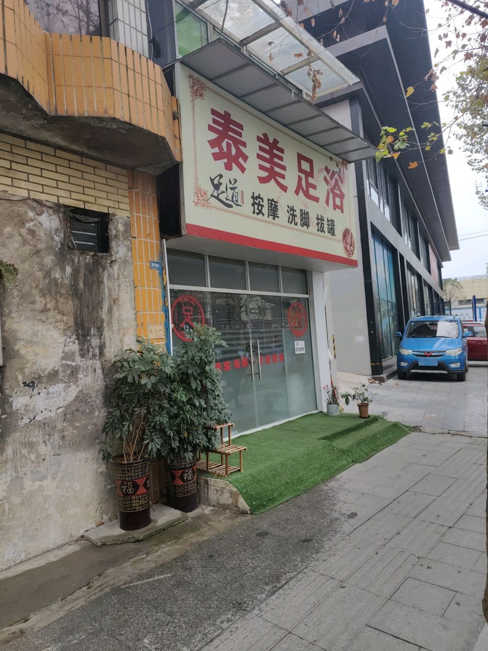 泰美足浴