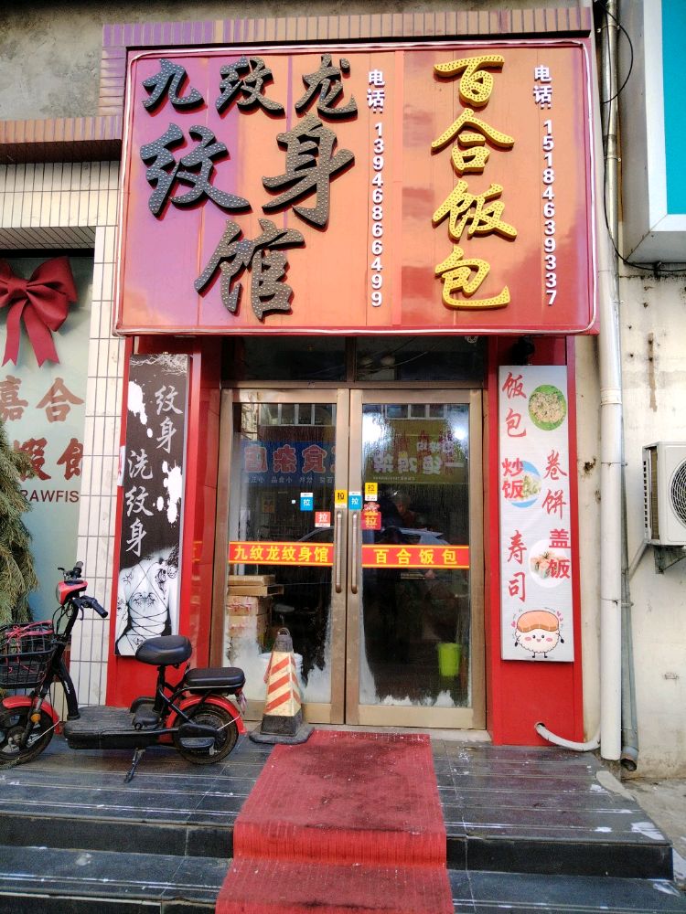 百合饭包(红军路店)