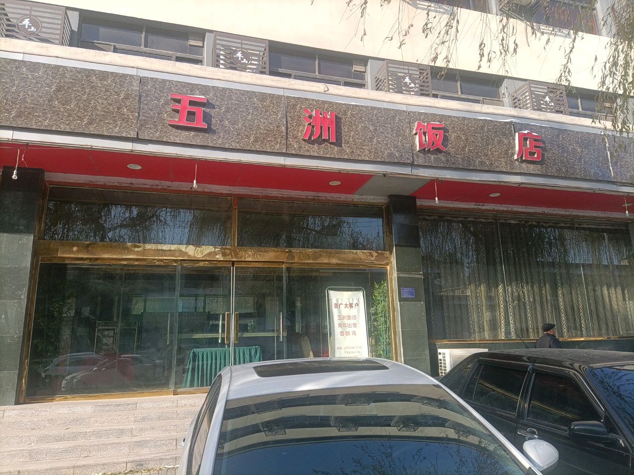 五洲饭店(建设北大街店)