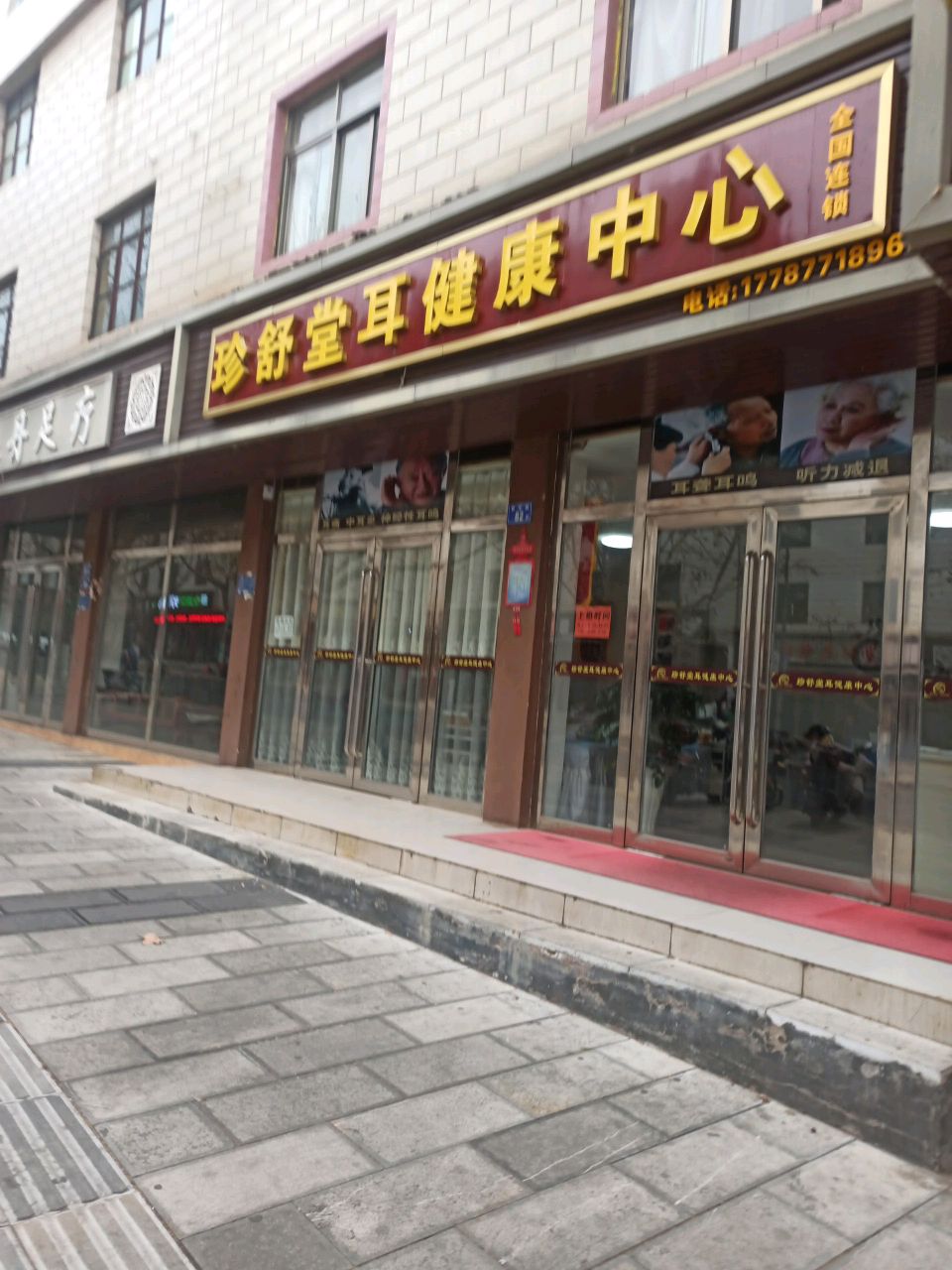 珍舒堂耳健康中心(和平路店)