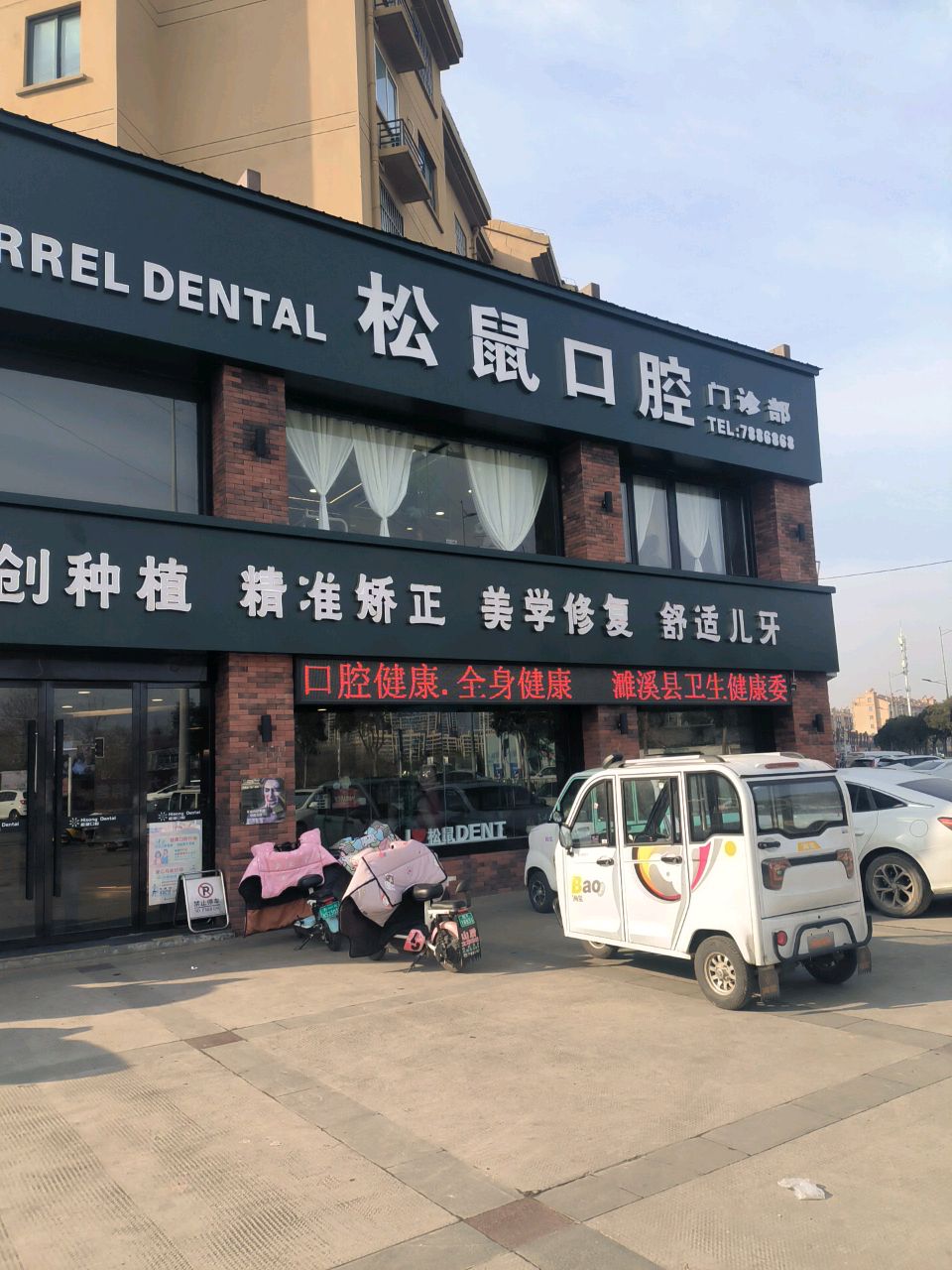 淮北松鼠口腔(宝厦丽景店)