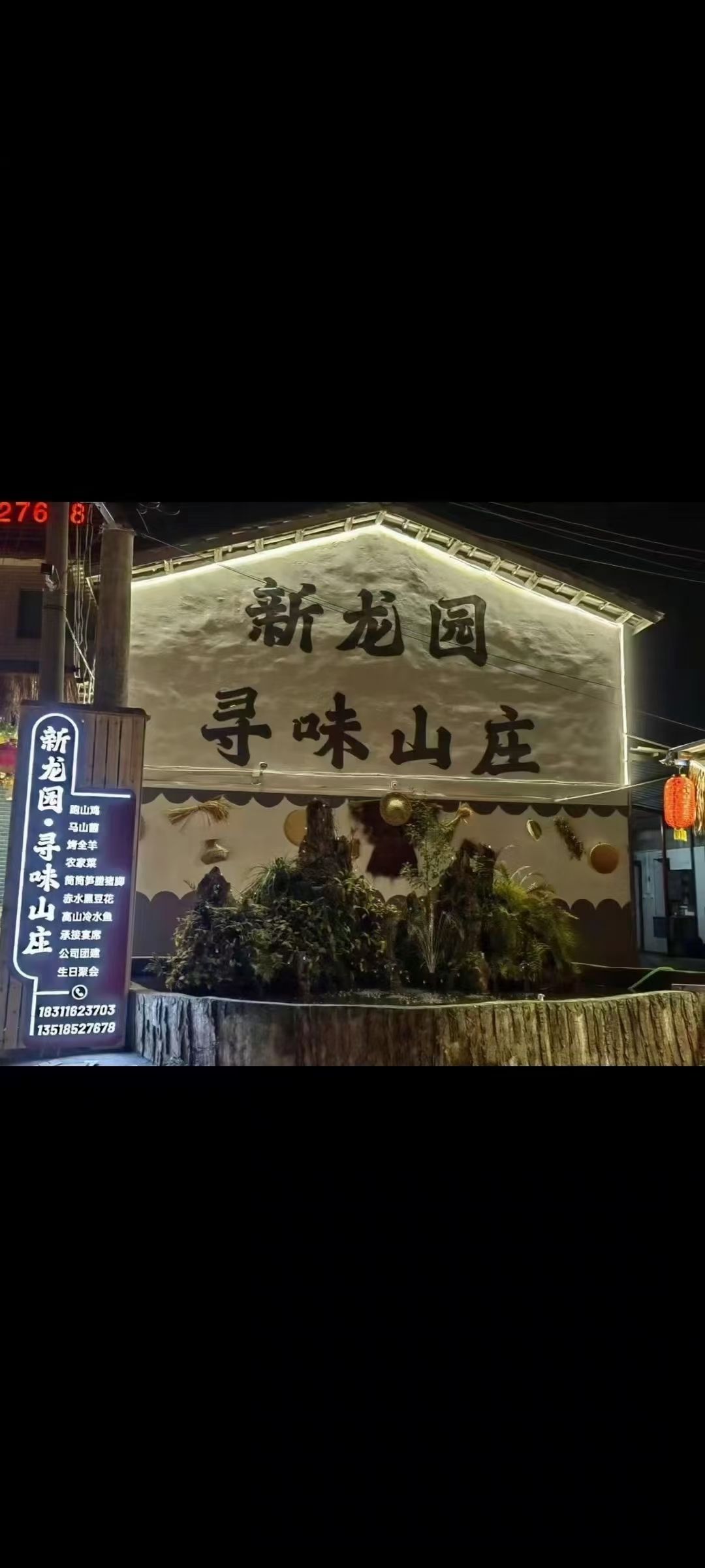 新龙园·寻味山庄(新蒲店)实景