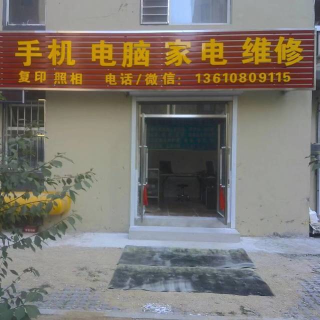 金顺手机电脑家电维修