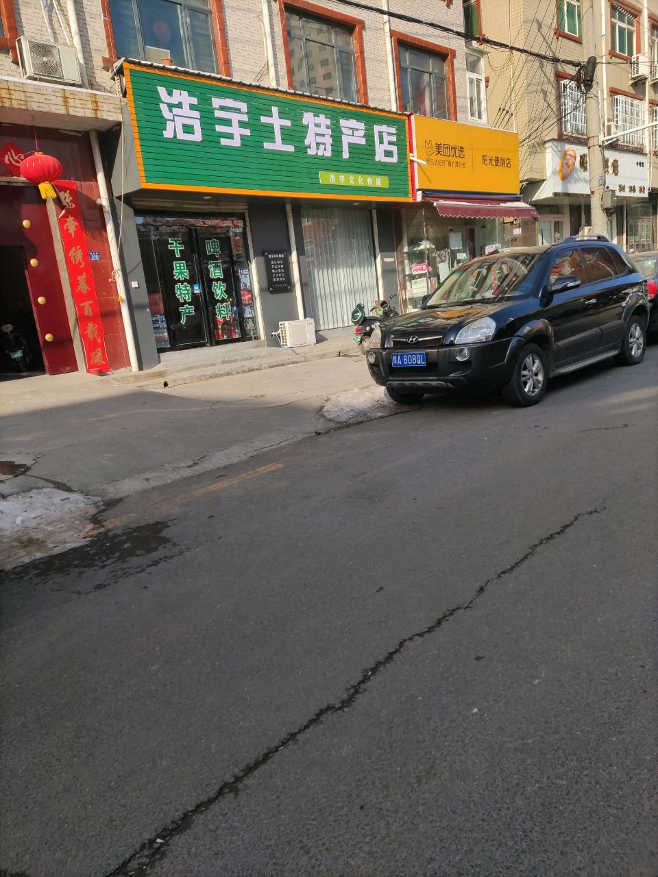 登封市浩宇土特产店