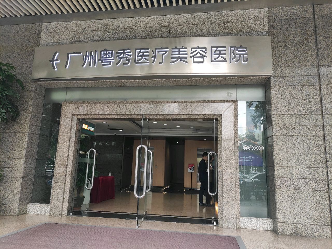 广州粤秀医疗美容医院