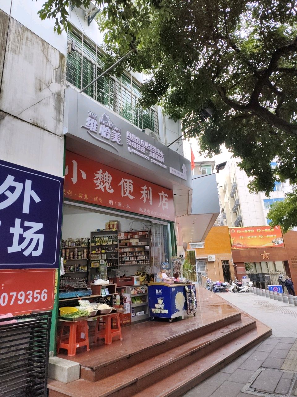 小魏便利店