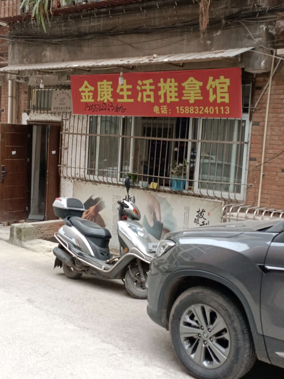 金康生活推拿