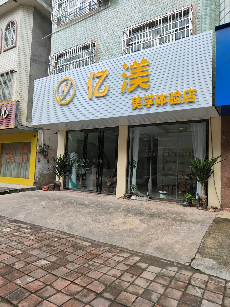 亿渼美学体验店