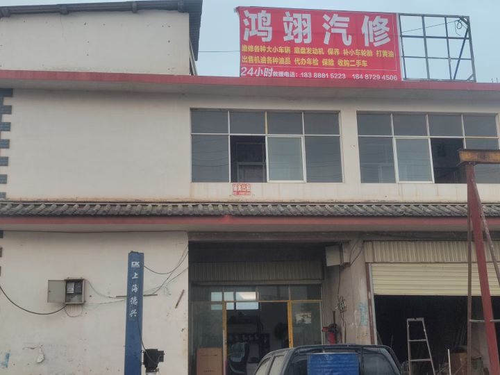 鸿翊汽修