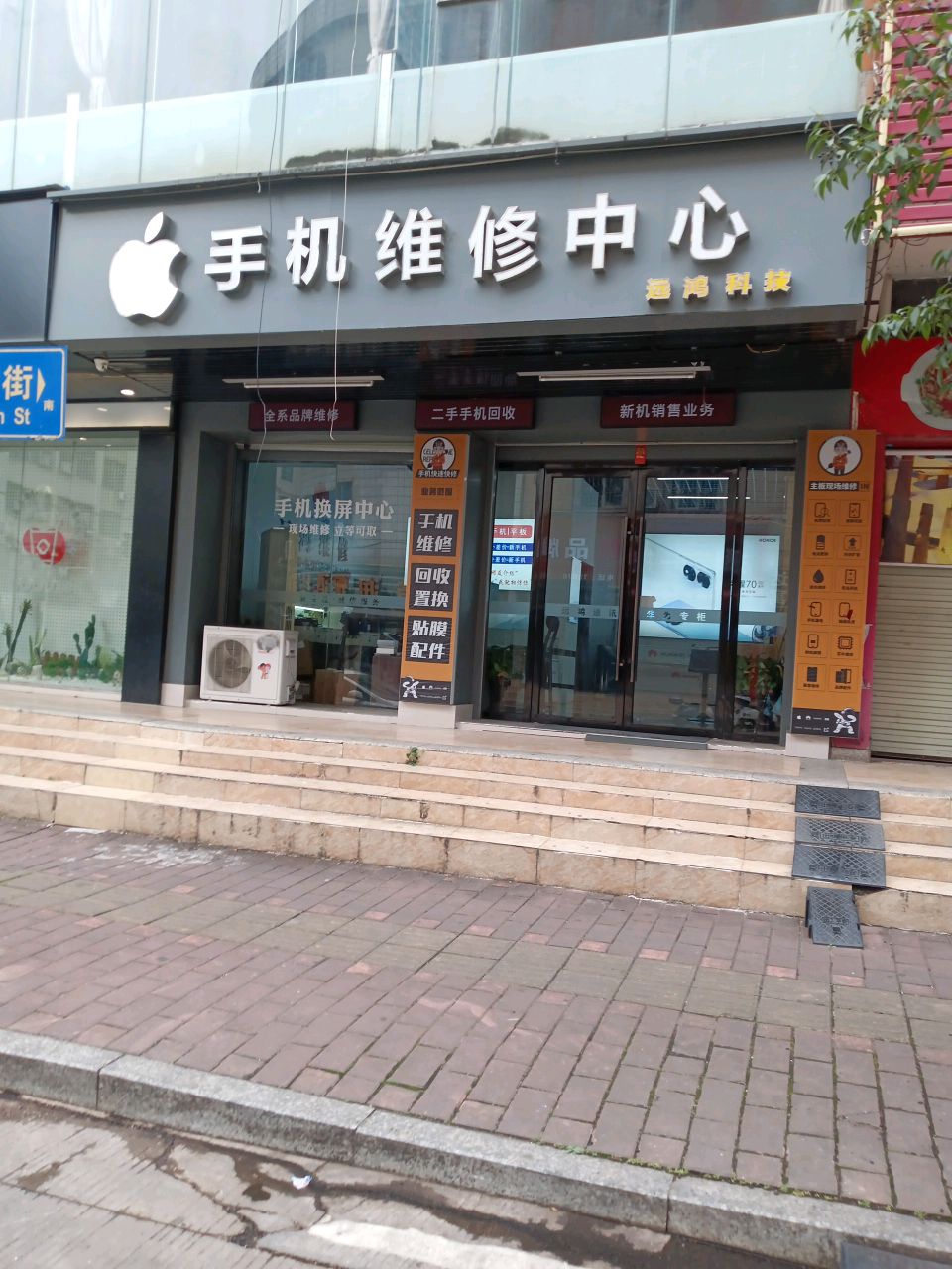 手机维修中心(怡乐新村店)