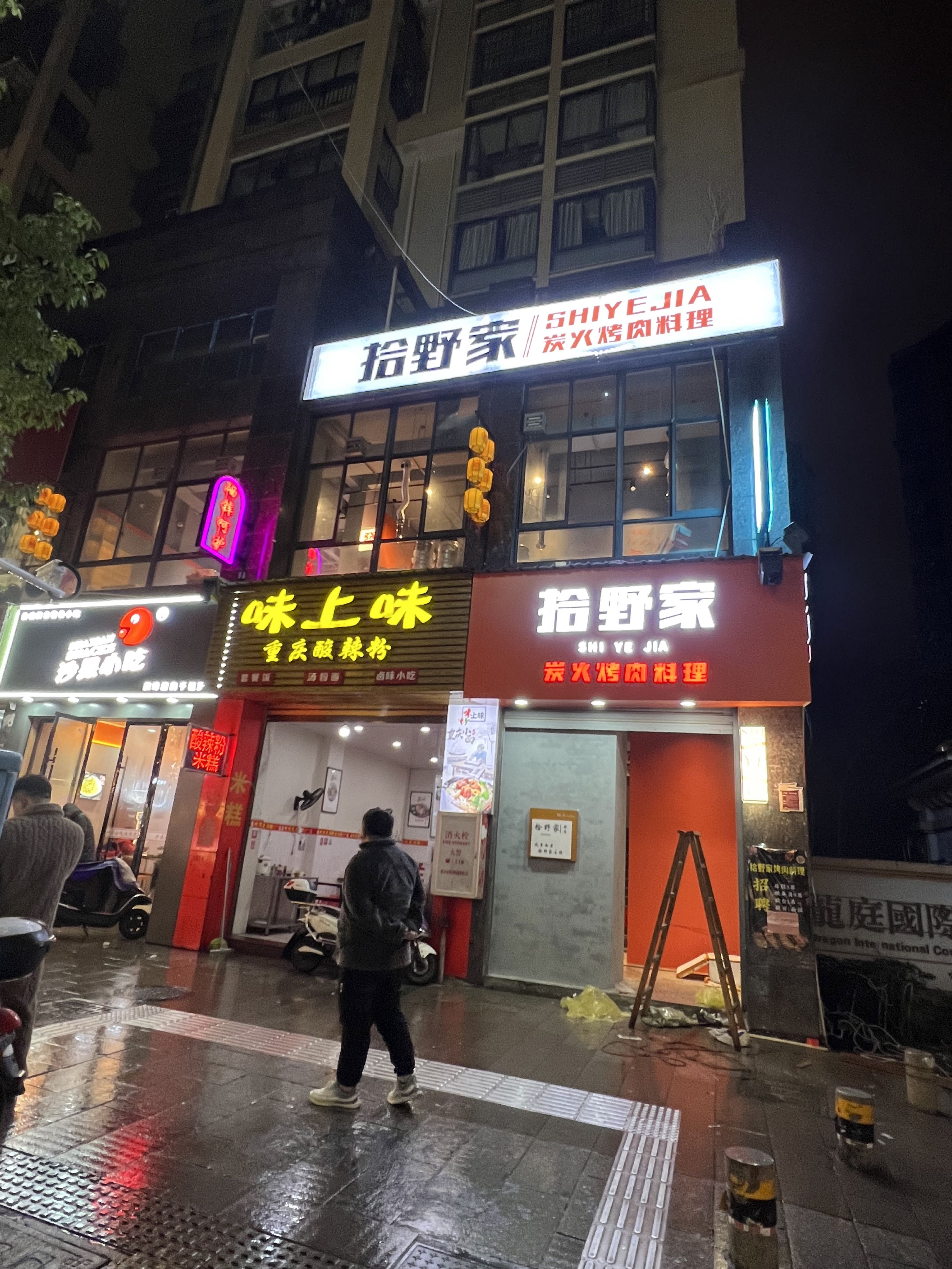 拾野家炭火烤肉料理(寿宁店)