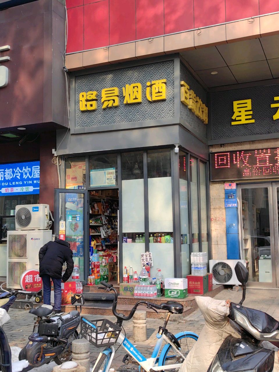 路易烟酒