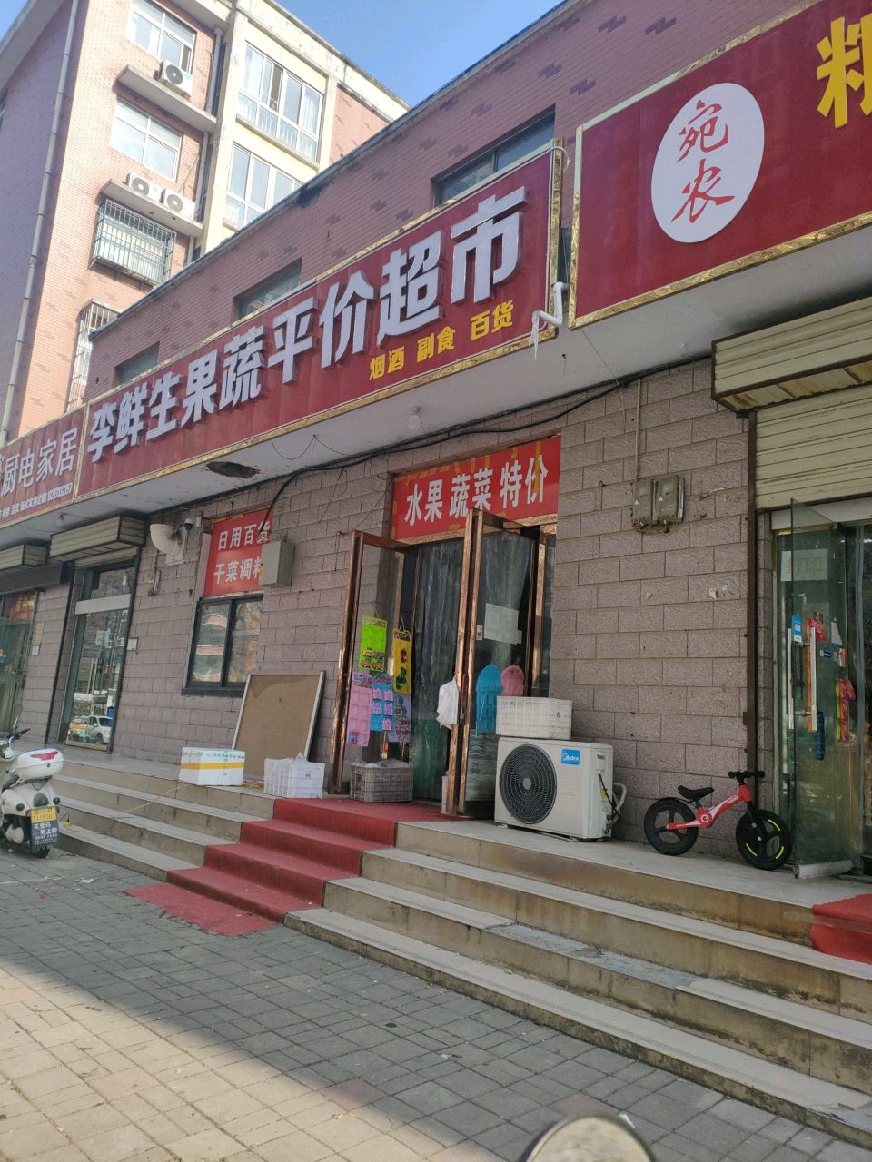 李鲜生果蔬平价超市