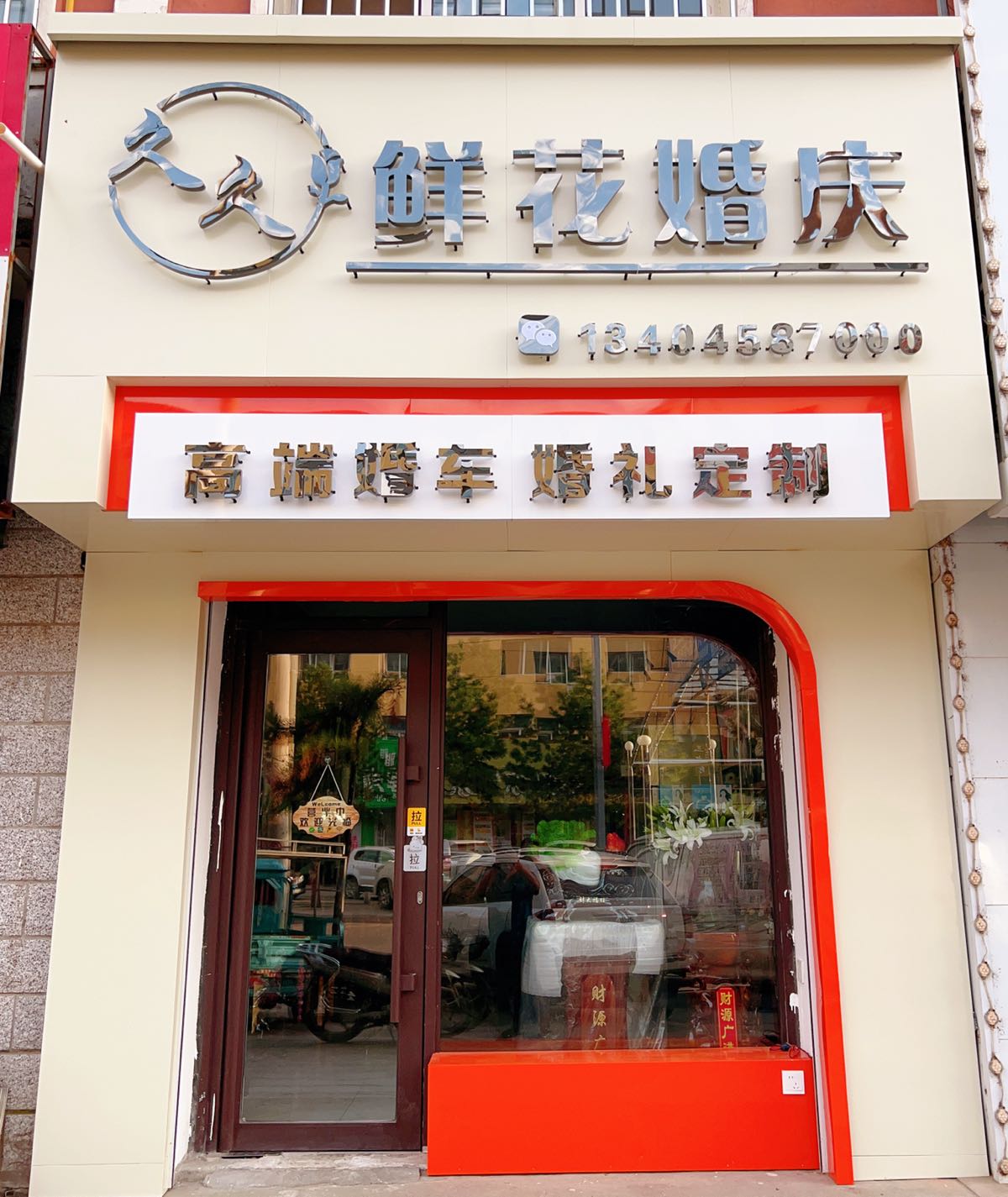 久久鲜花婚庆
