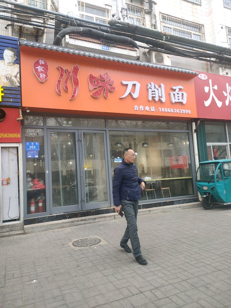 铭食轩川味刀削面(行政街店)