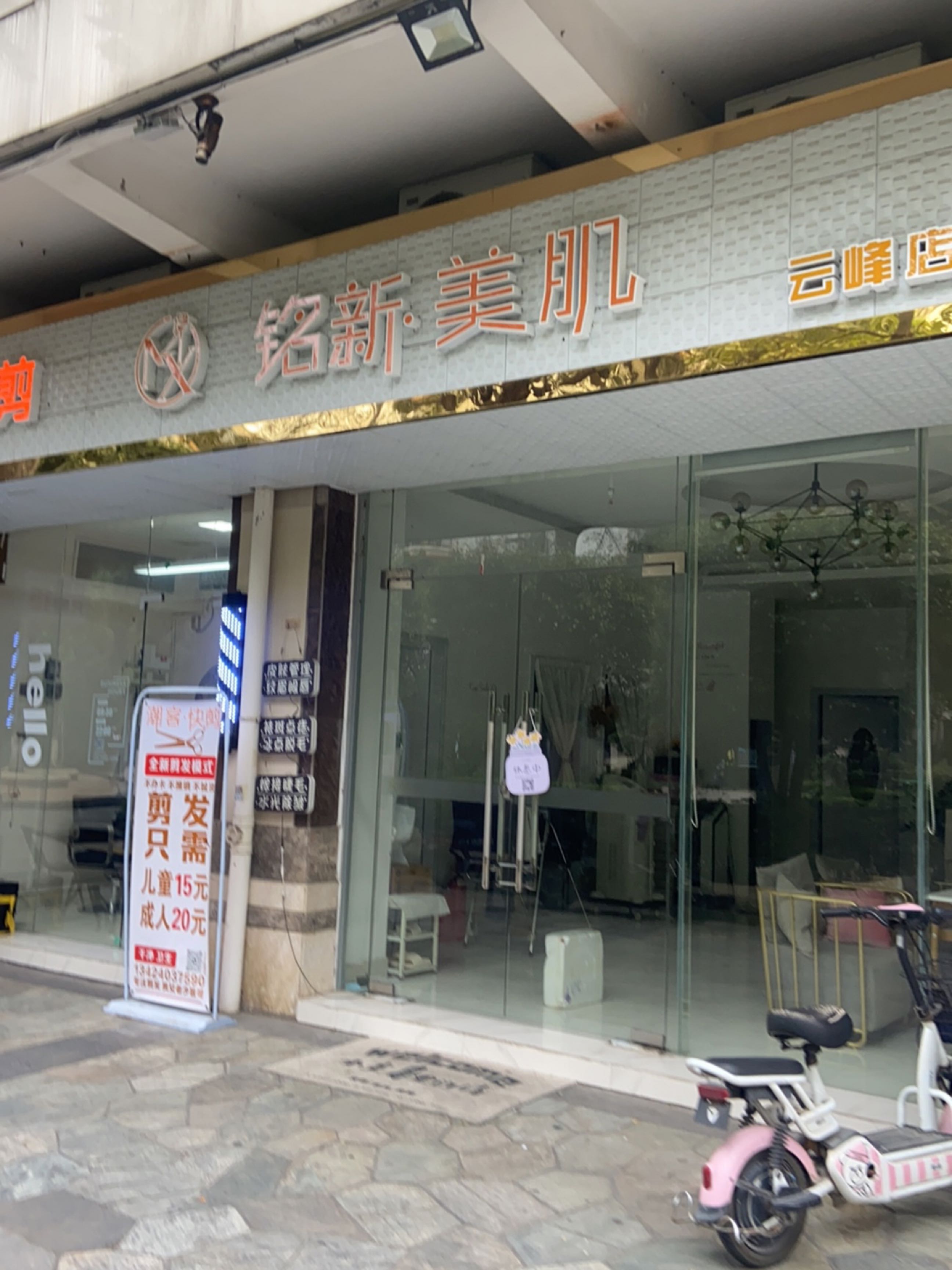 铭新美肌(云峰店)