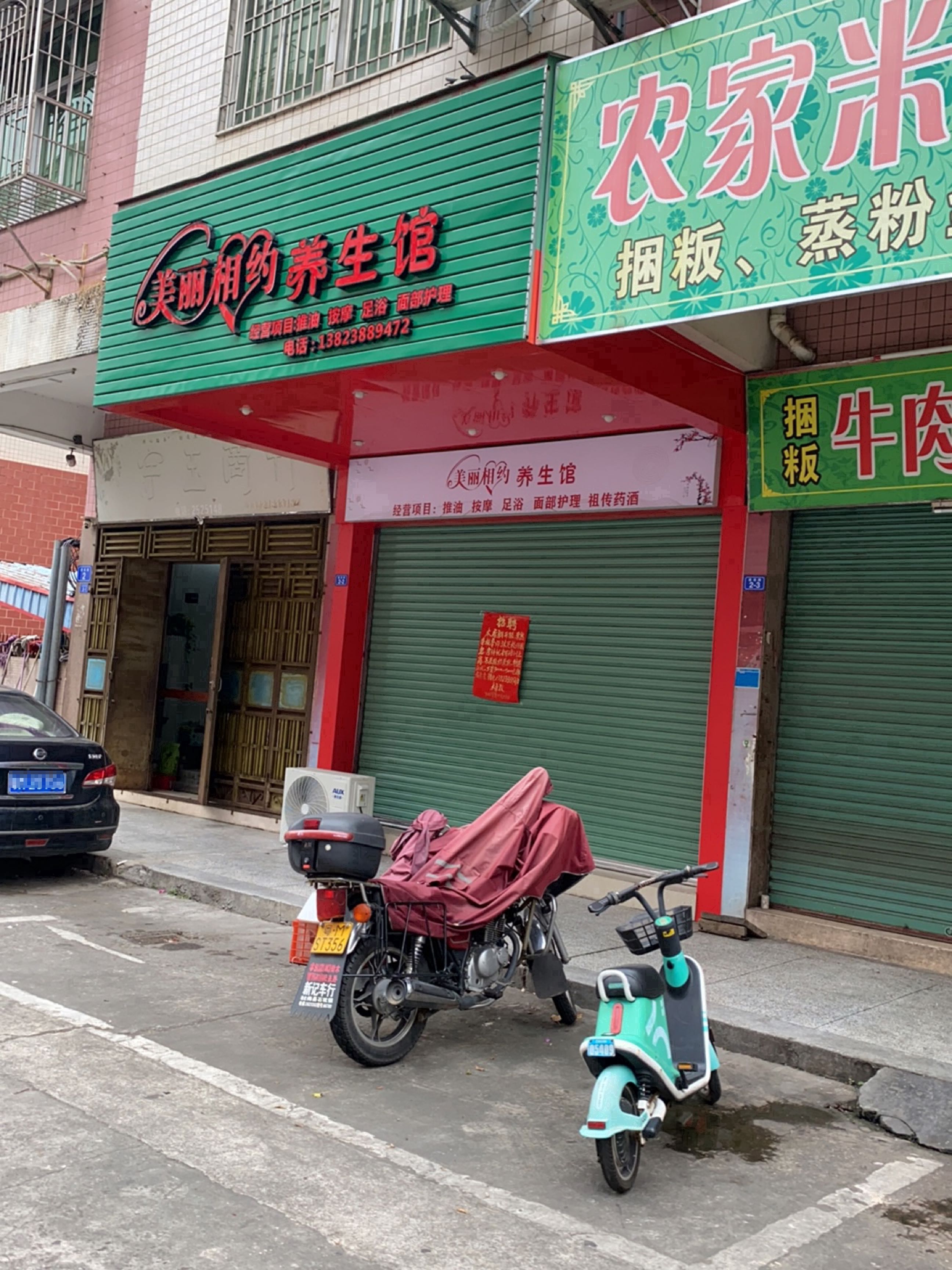 美丽相约养生馆(建设路店)