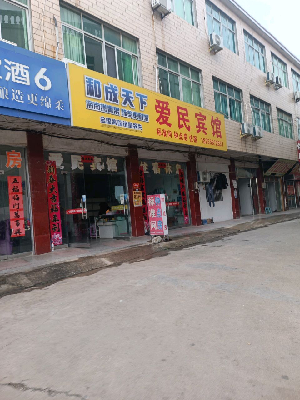 爱民宾馆