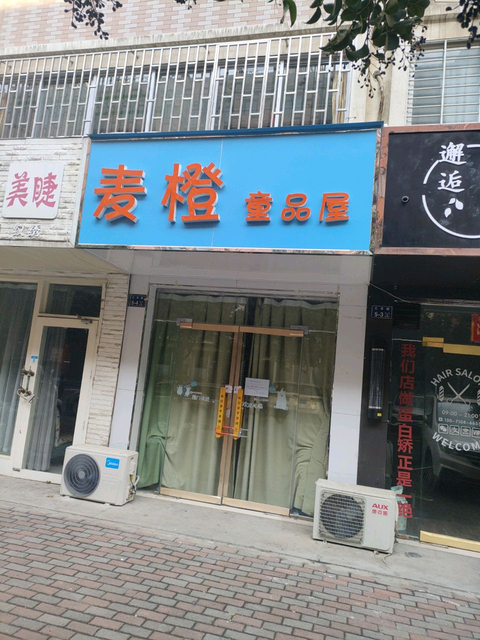 麦橙童品屋