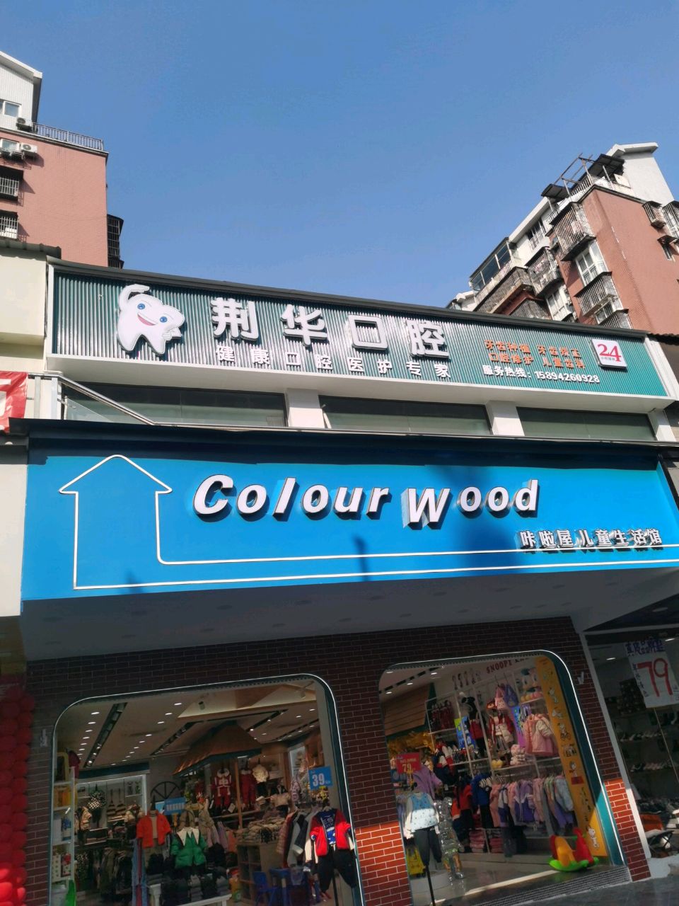 荆华口腔