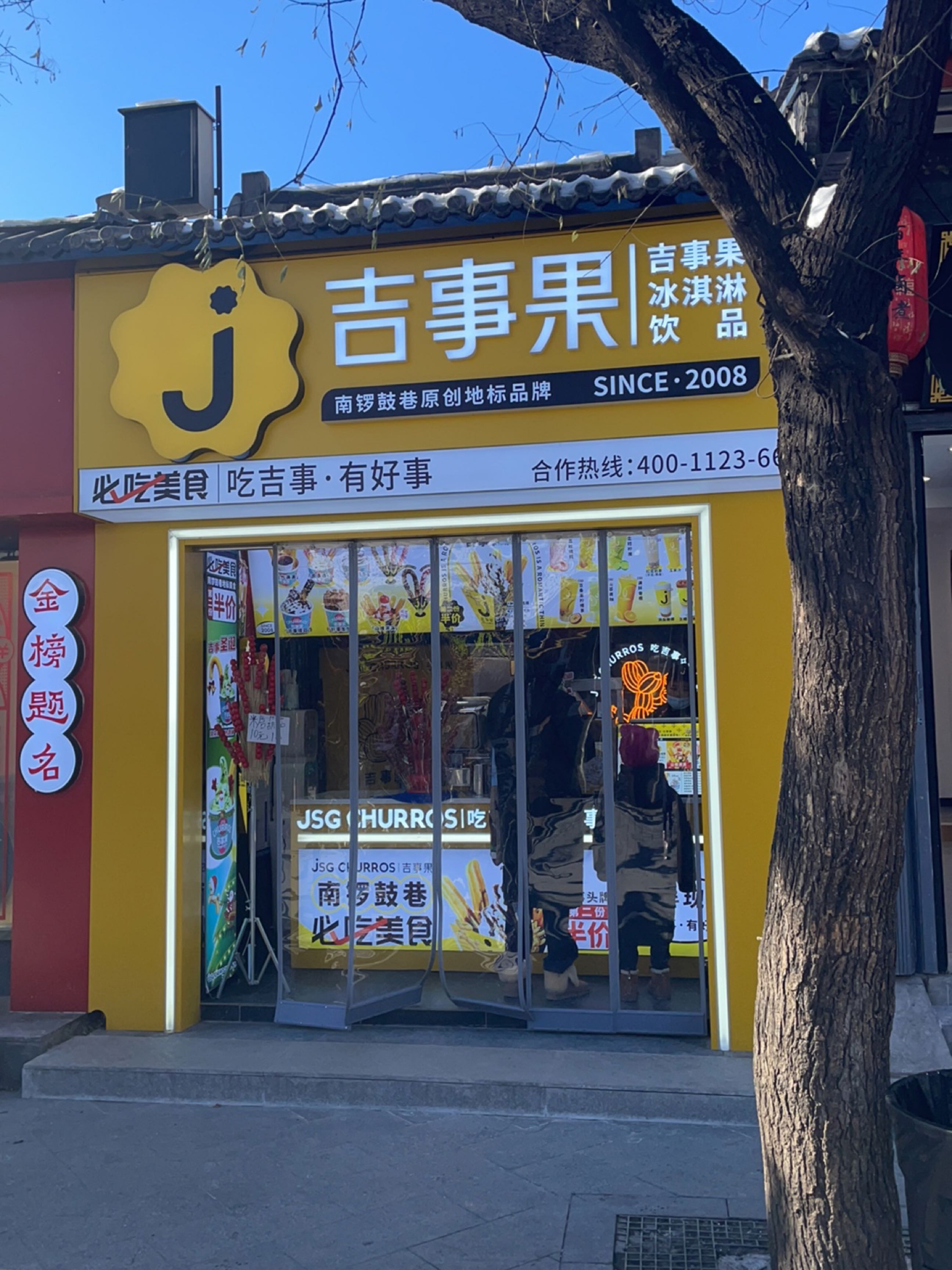 喜事果(南锣二店)