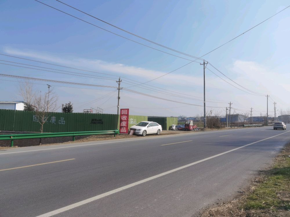 新民废品回收站