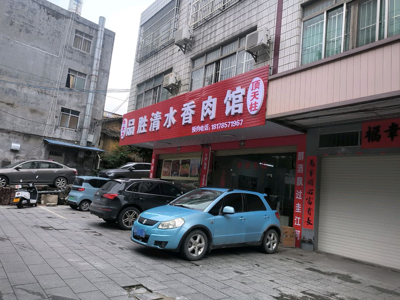 品胜清水香肉馆(天天大厦店)