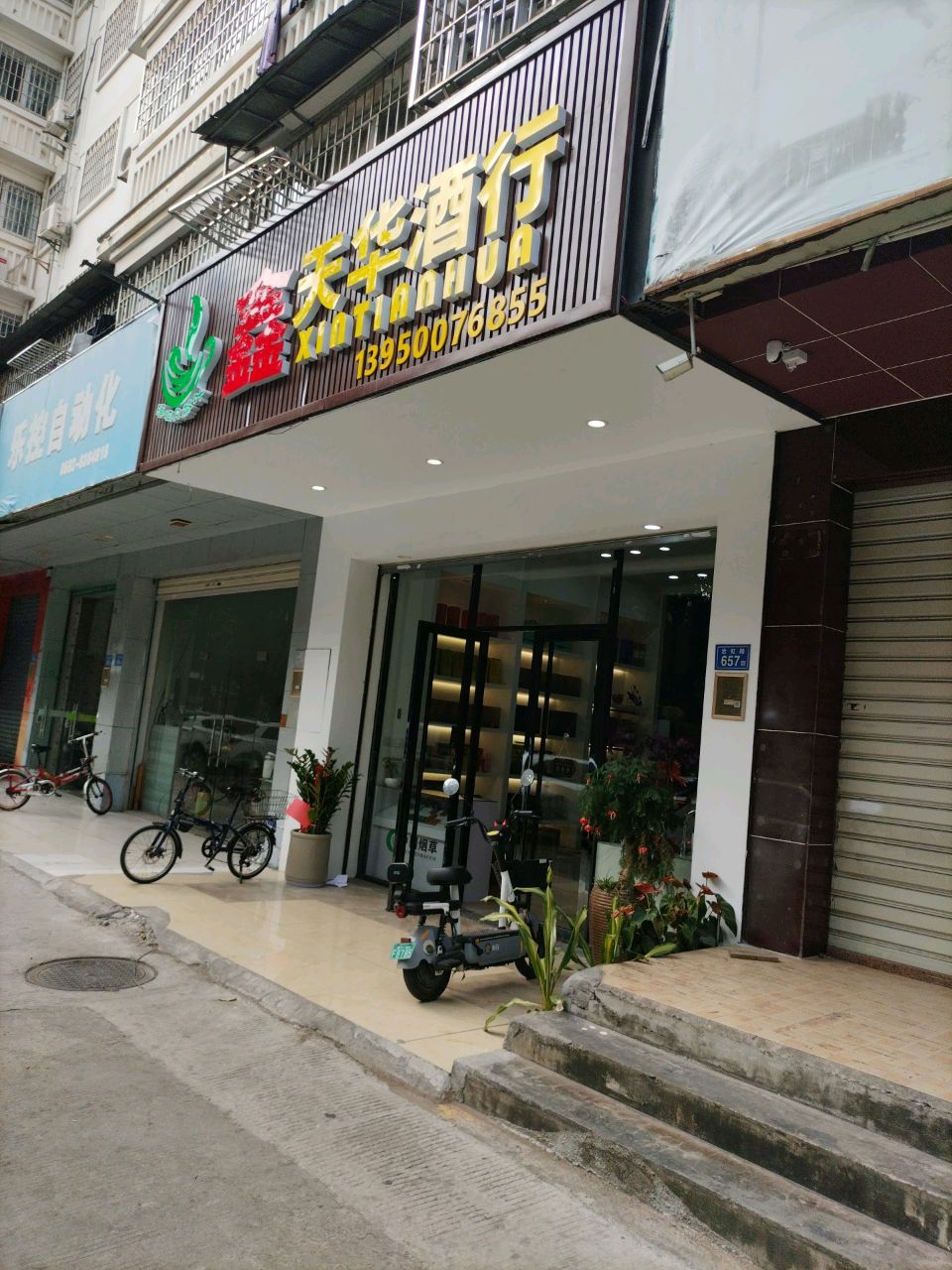 鑫天兰酒行(金龙商城1期店)
