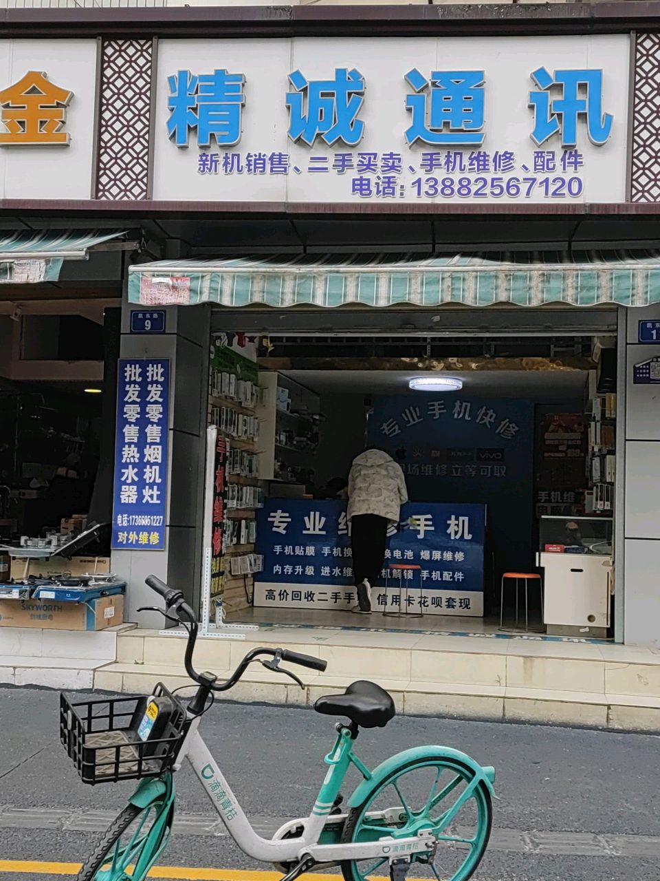 精诚通讯(凯东路店)