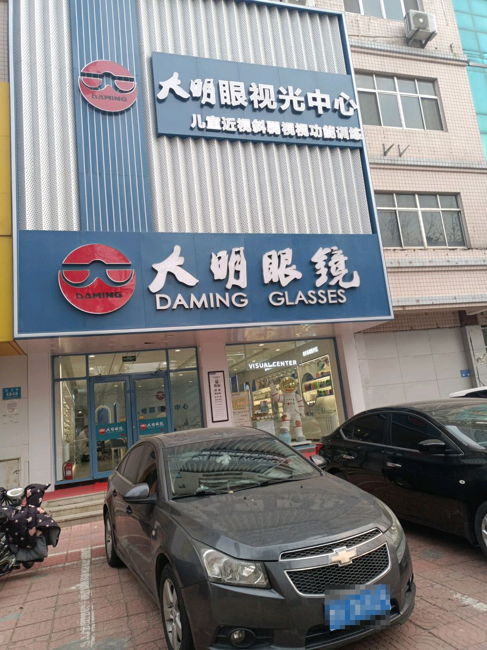 大明眼镜(新华路店)