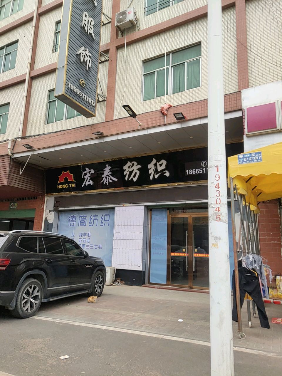宏泰纺织服饰
