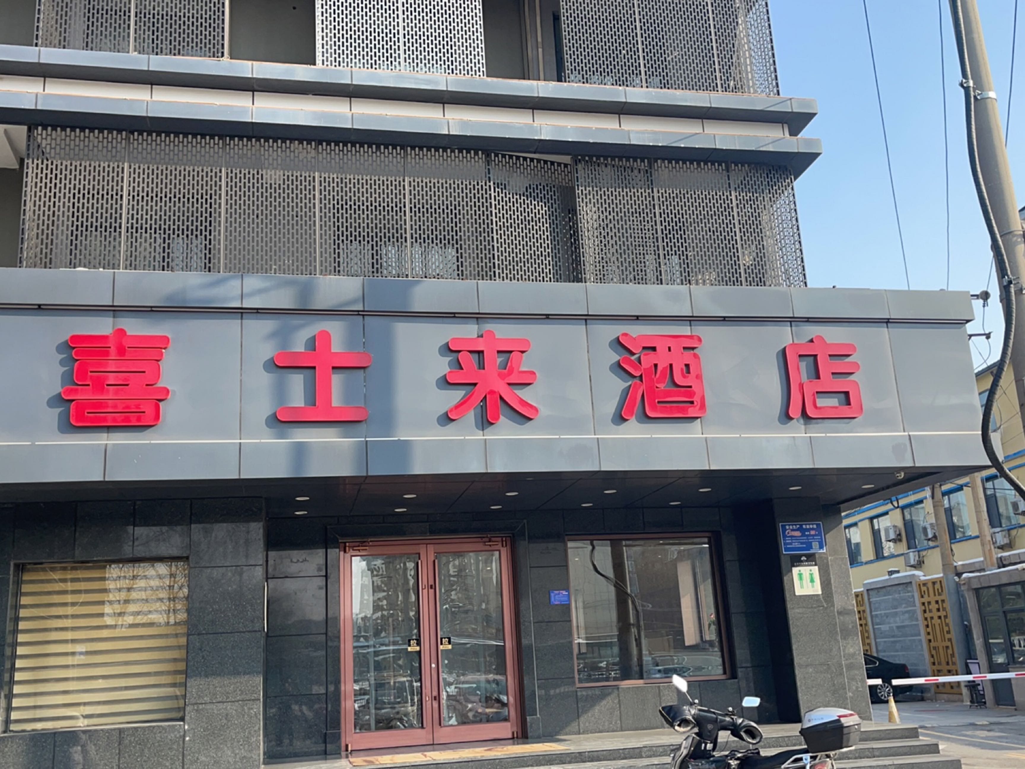 邢台喜士来酒店贵宾楼