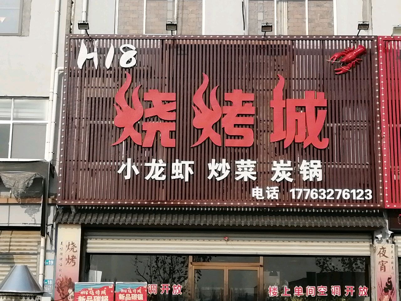 H18烧烤城