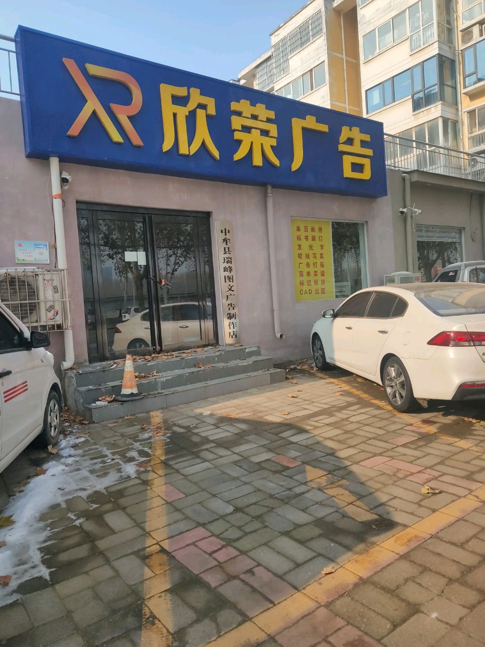 中牟县瑞峰图文广告制作店