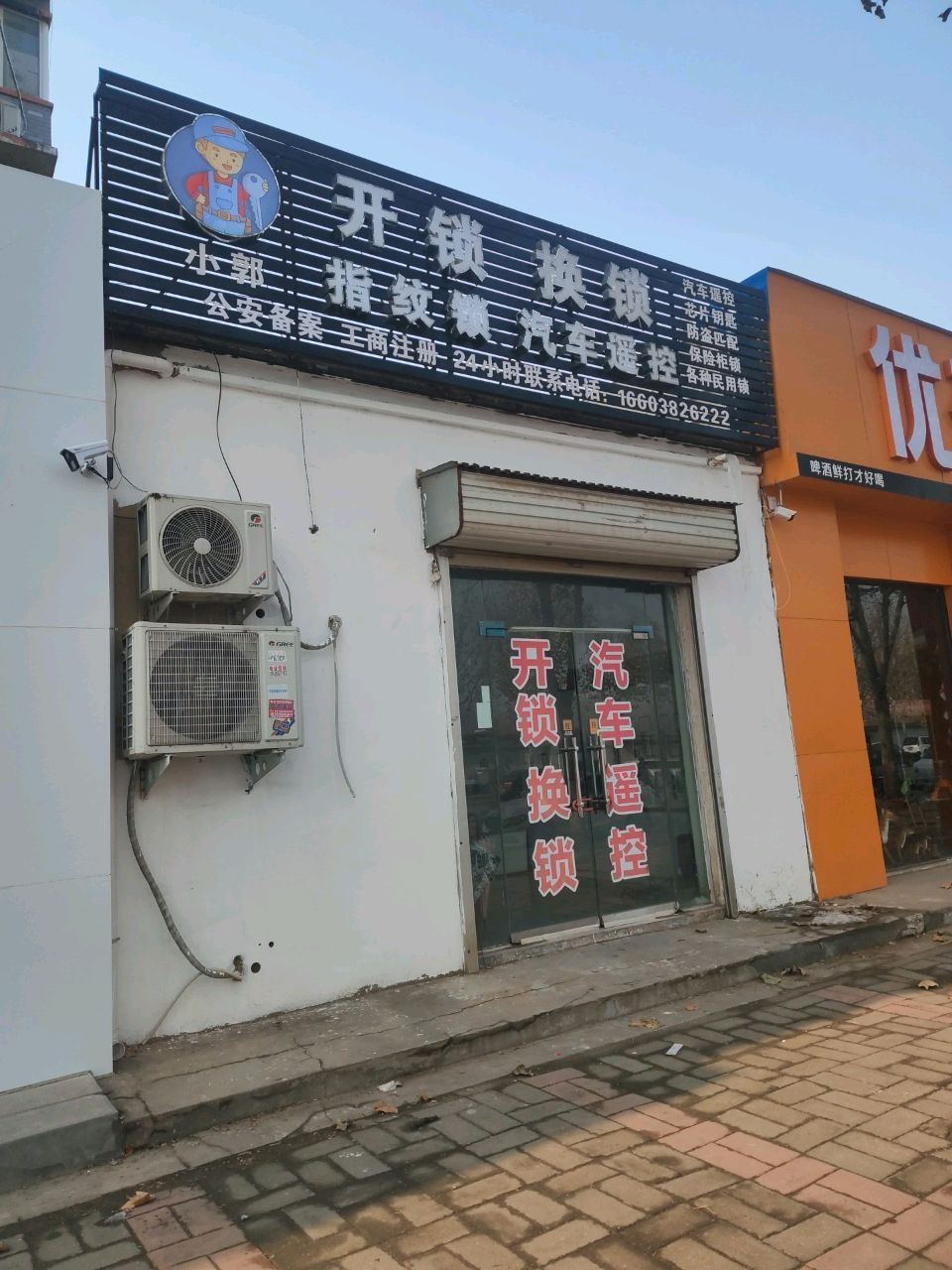 小郭开锁换锁(新圃街店)