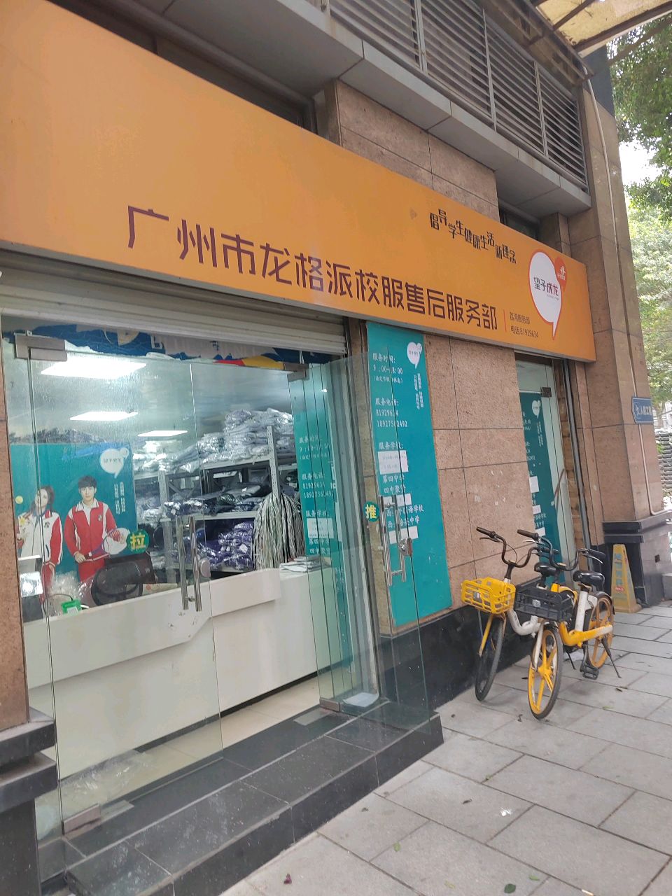 广州市龙格派校服售后服务部(富力广场南区店)