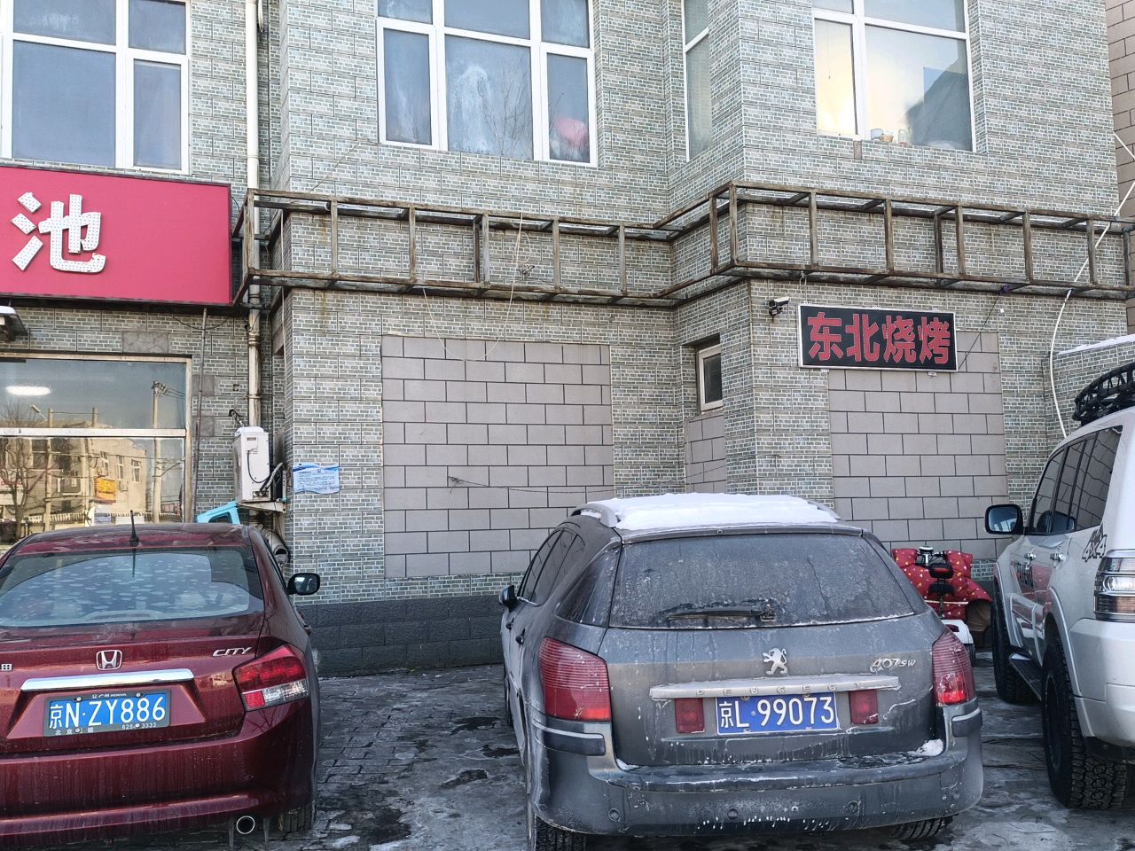 冬北烧烤