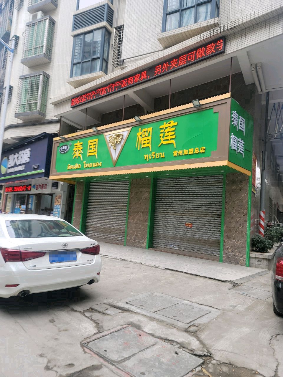 泰国榴莲(雷州加盟总店)