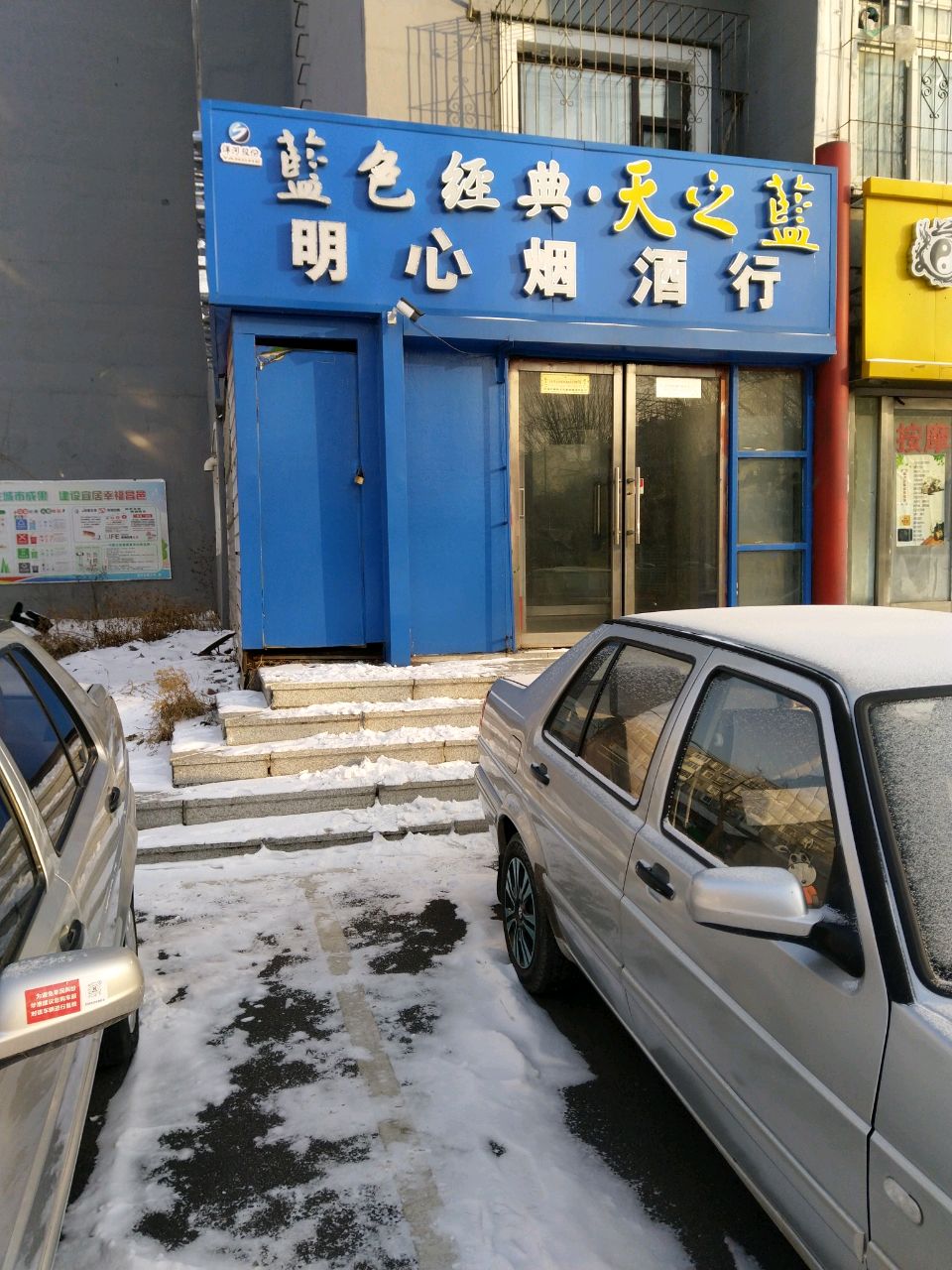 明心烟酒行
