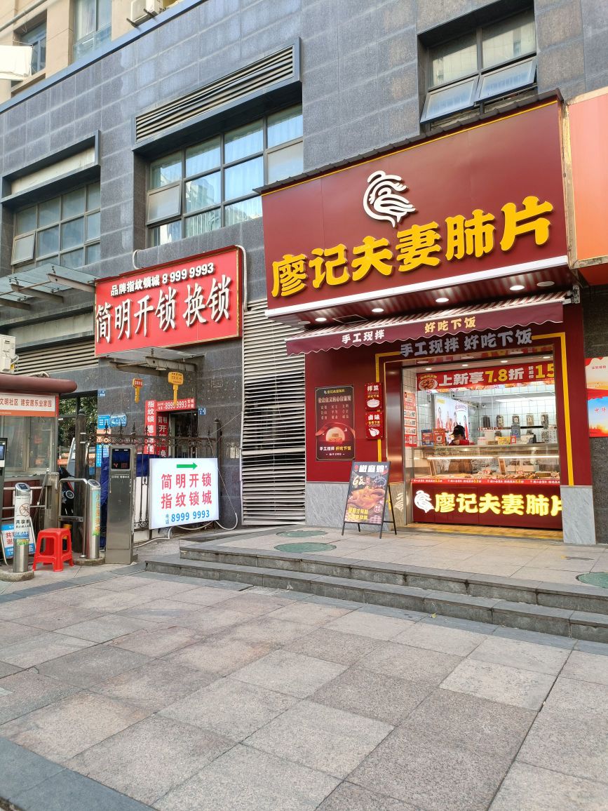 简明开锁指纹锁城(汉口福星城店)