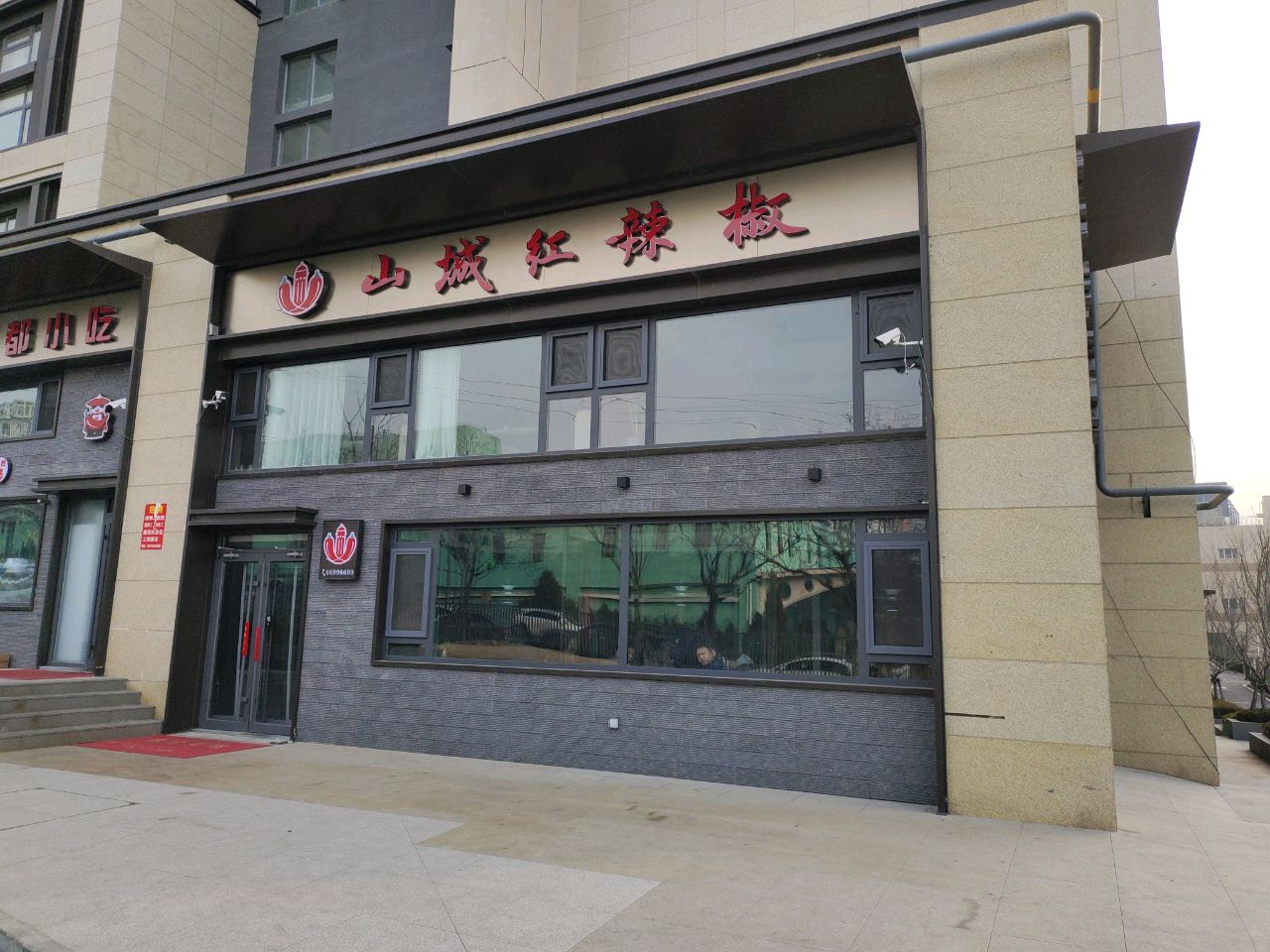 山城红辣椒