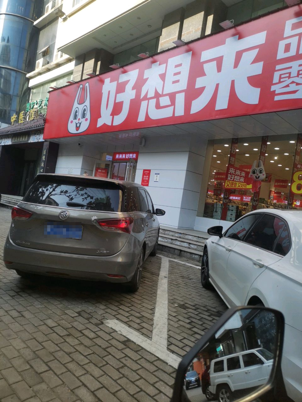 好想来(解放路店)