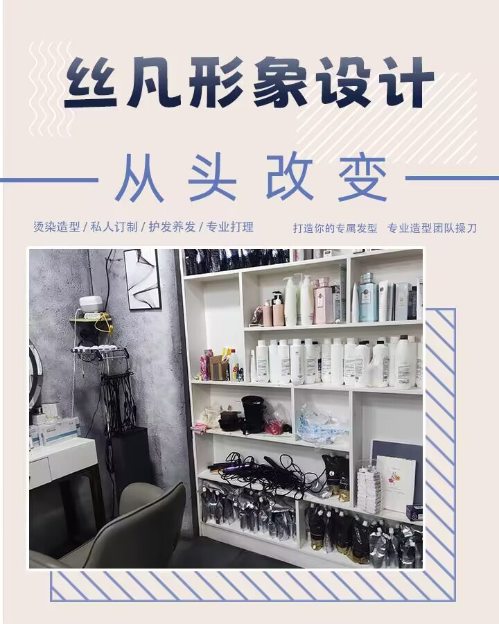 丝凡形象设计(盛世名城三期A组团店)