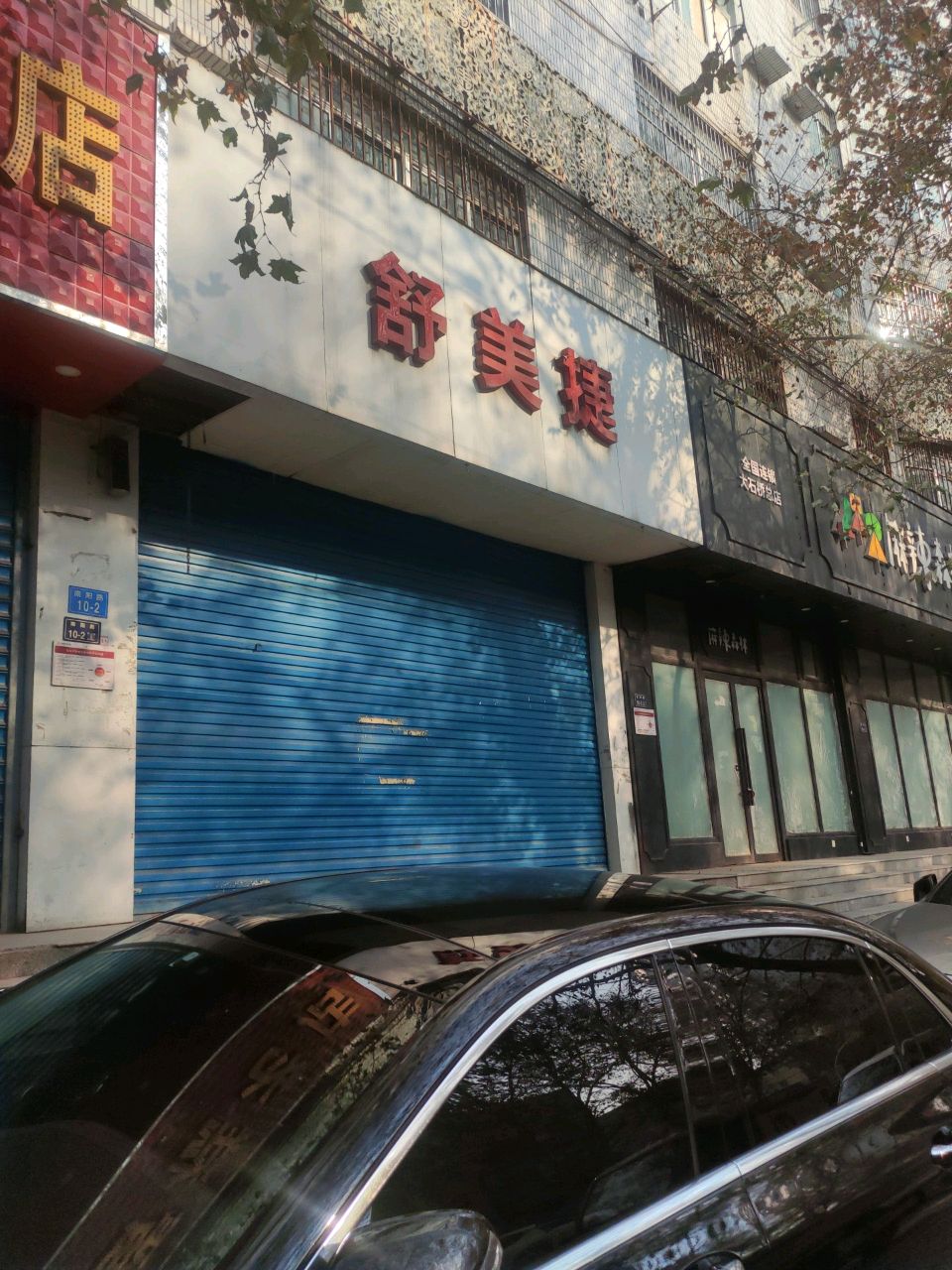 舒美捷(南阳路店)