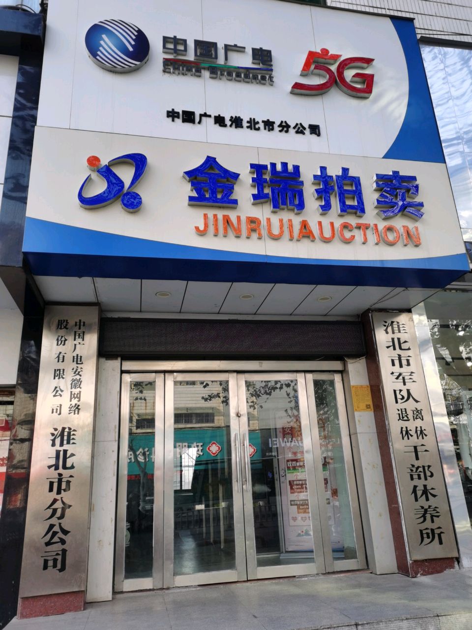 淮北市军队离休退休干部休养所