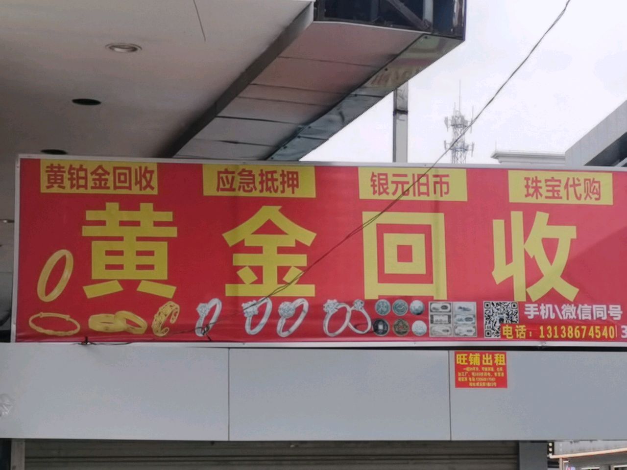 黄金回收(南村店)