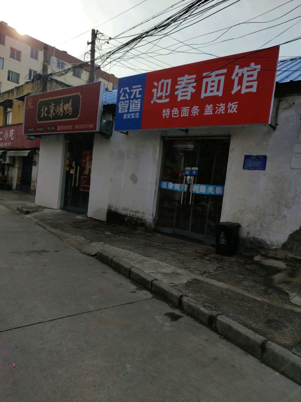 清真·郭德记北京烤鸭