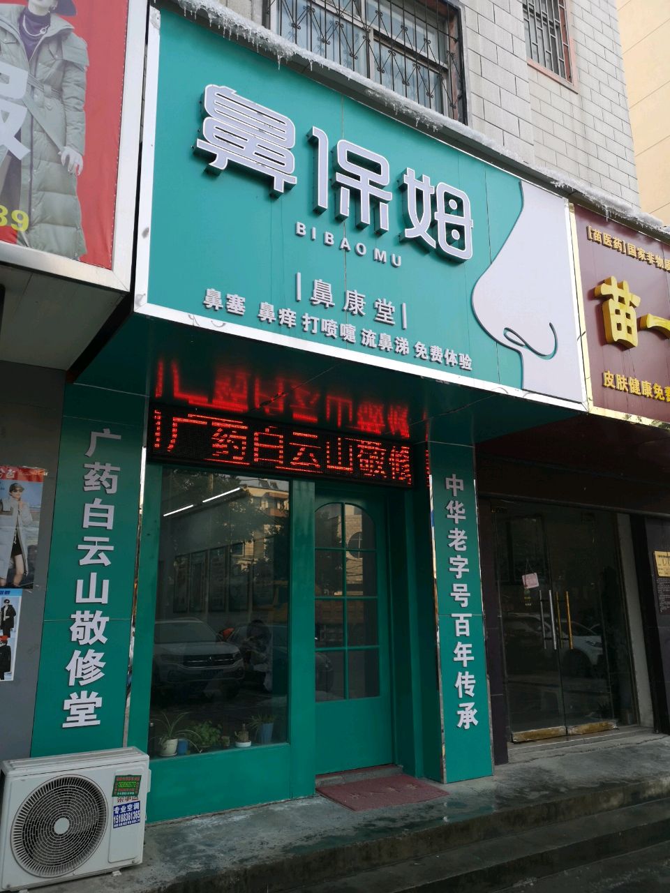 荥阳市鼻保姆鼻康堂(演武路店)