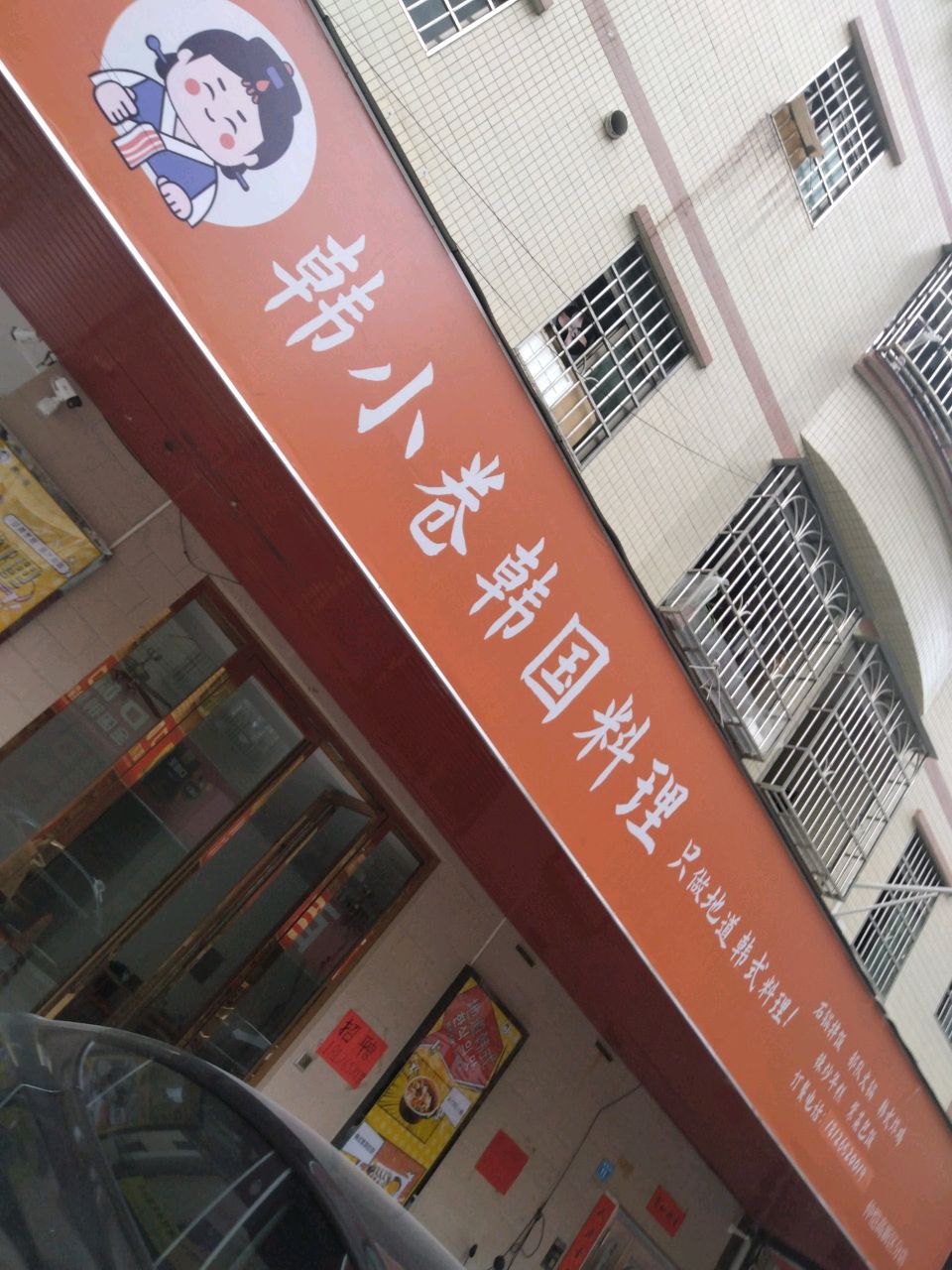 韩小卷韩国料理(陈江店)